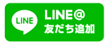 木村工務店LINE@