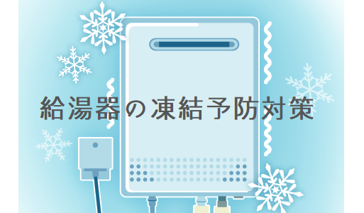 給湯器の凍結予防対策