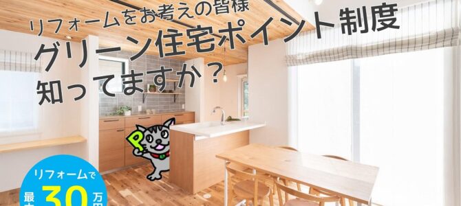 グリーン住宅ポイント　