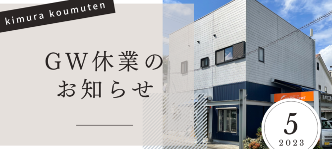 木村工務店のGW休業日のご案内