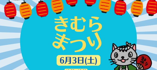 3年ぶりにきむらまつりを開催します！