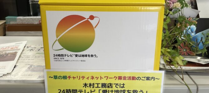 今年も２４時間テレビの募金センターやっています