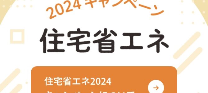 住宅省エネキャンペーンの申請が開始しました！！