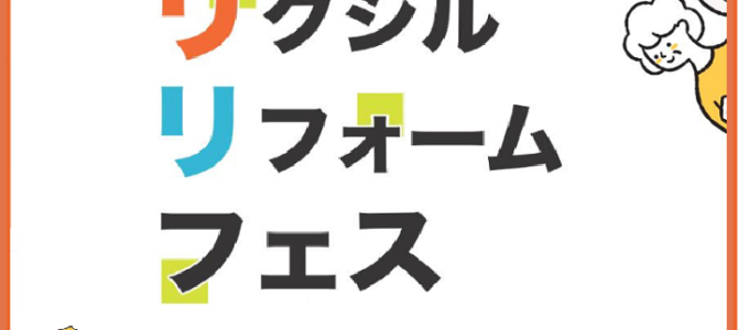 【終了しました】リクシル リフォームフェス2024 　9月7日(土)　開催