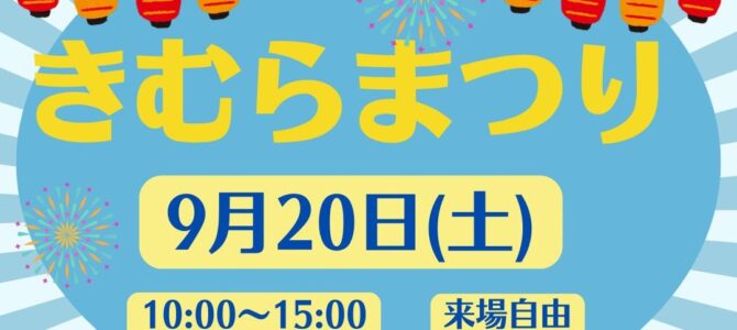 きむらまつり開催　2025.9.20(土)