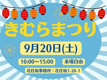 きむらまつり開催　2025.9.20(土)