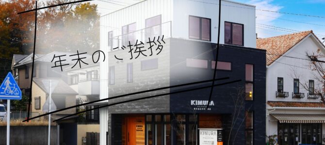 年末のご挨拶　2025年も大変お世話になりました。