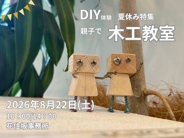 〈夏休みWS〉親子で木工教室に参加しよう！　8月22日(土)